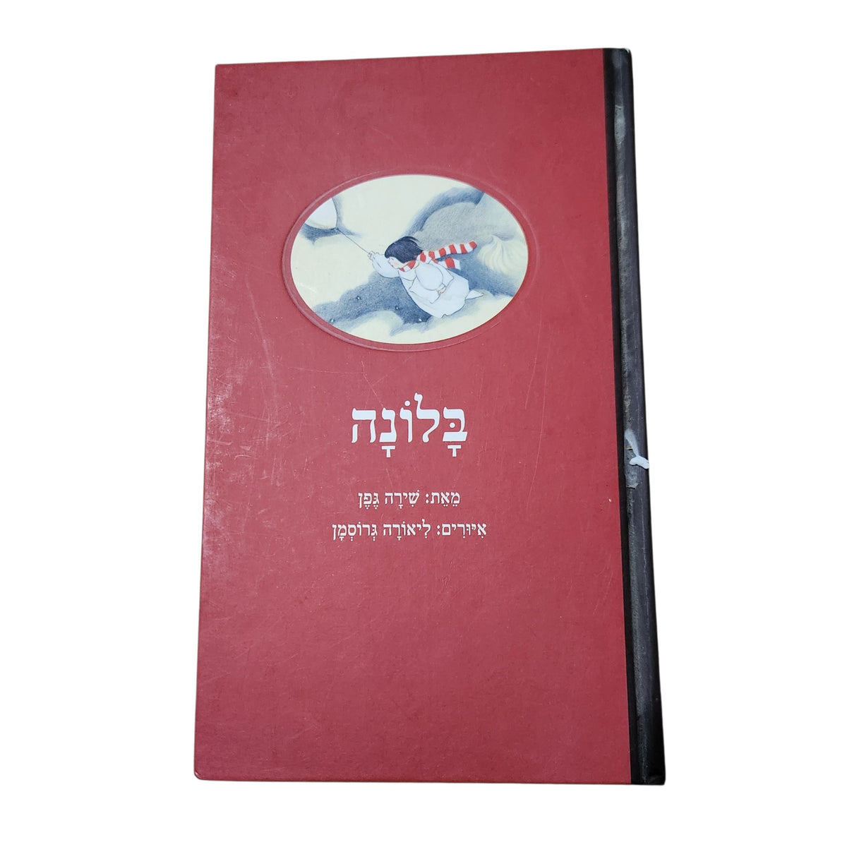 בלונה | שירה גפן | ליאורה גרוסמן | 2008