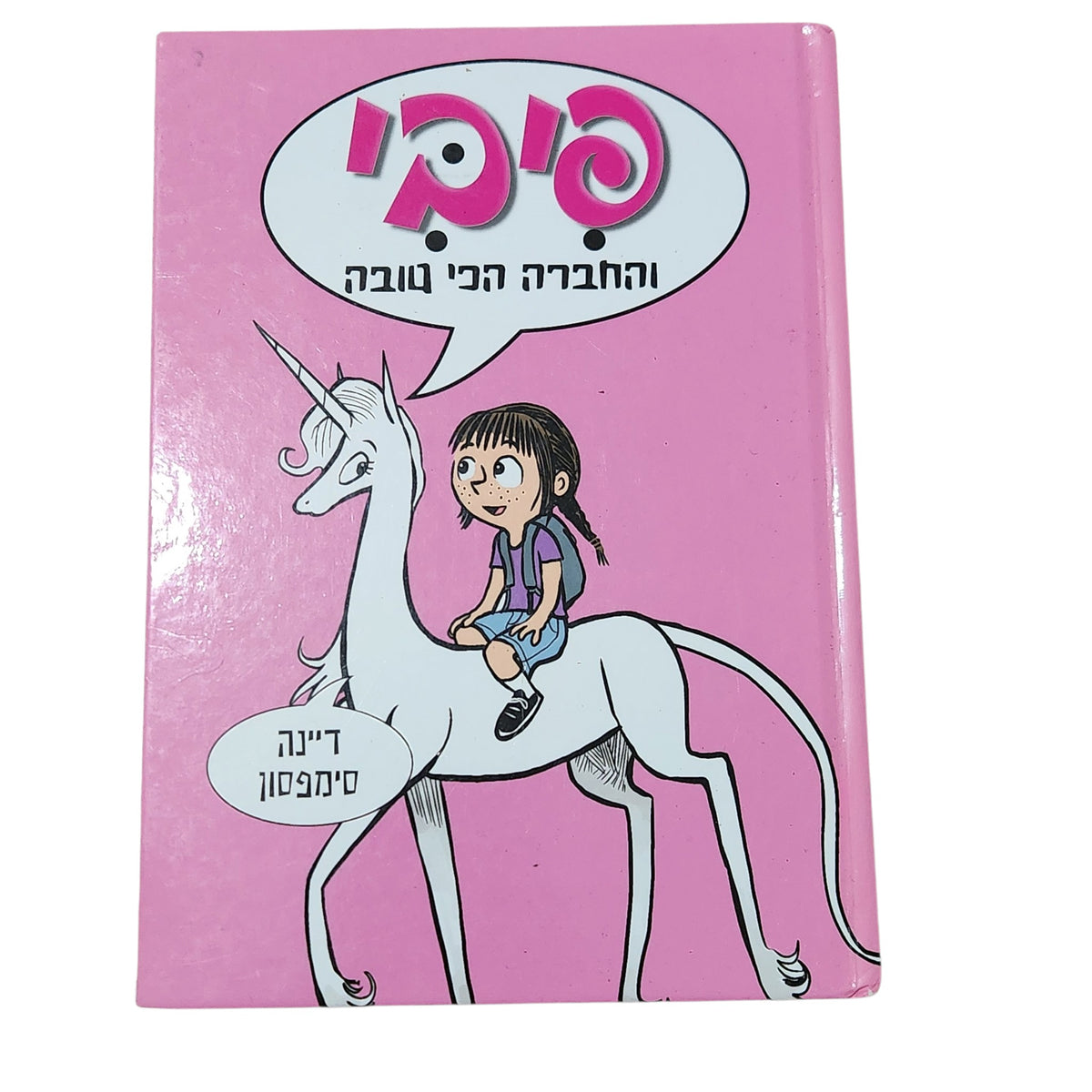 פיבי והחברה הכי טובה | דיינה סימפסון