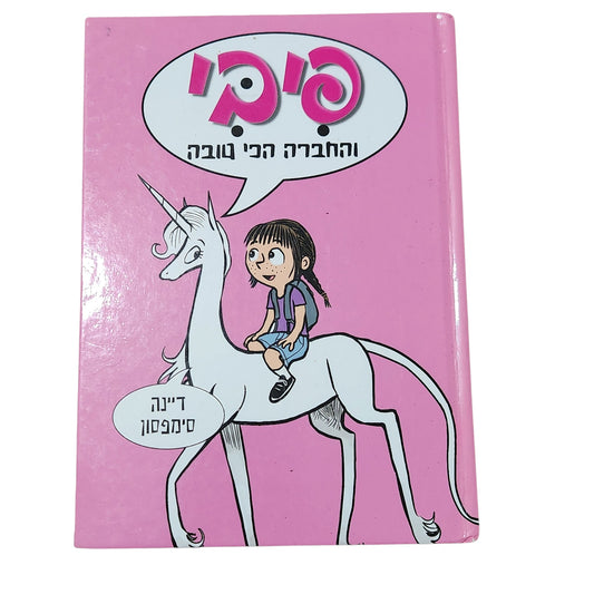 פיבי והחברה הכי טובה | דיינה סימפסון