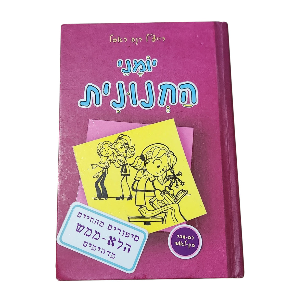 יומני החנונית | רייצ'ל רנה ראסל