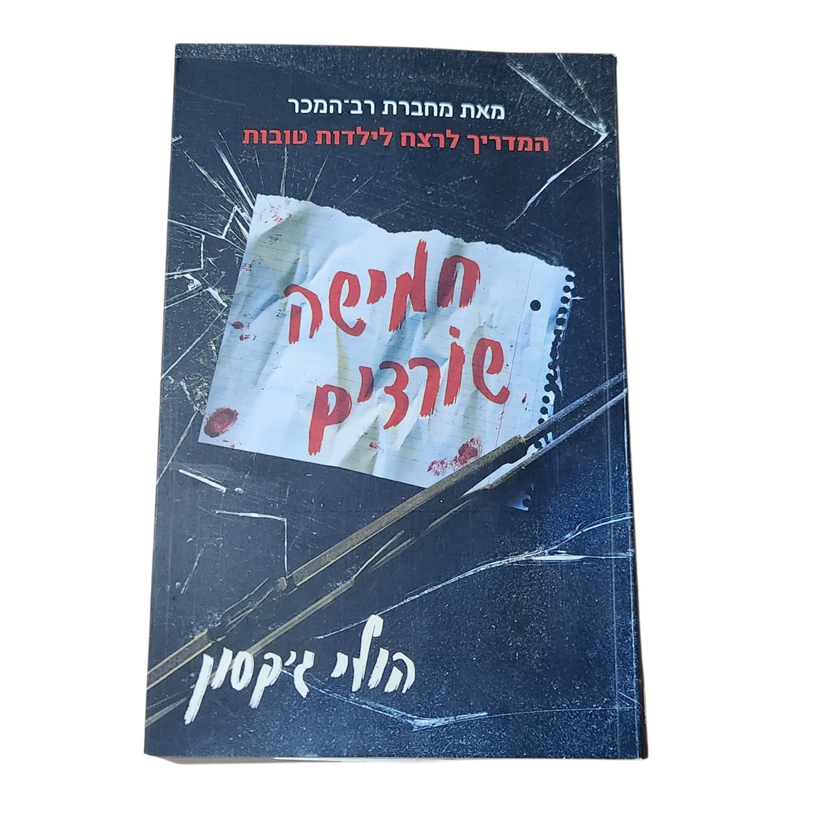 חמישה שורדים | הולי ג'קסון