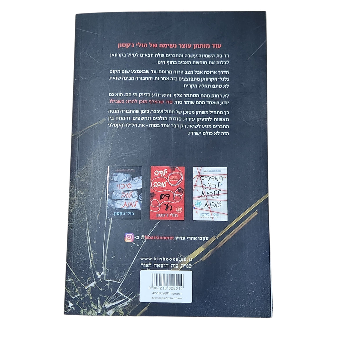 חמישה שורדים | הולי ג'קסון