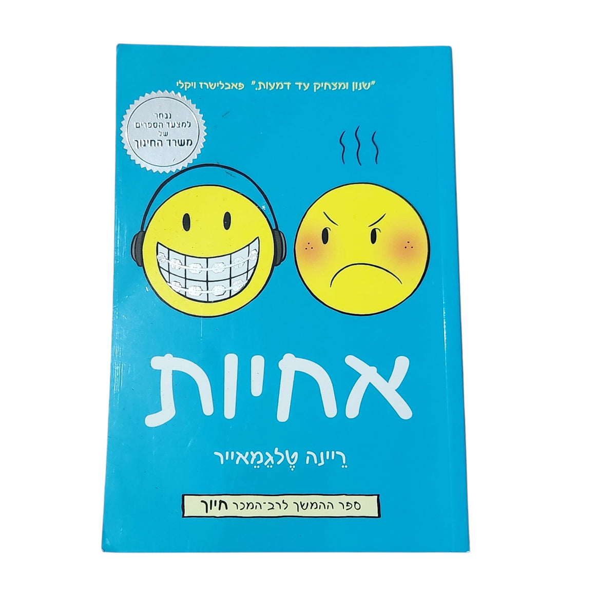 אחיות | ריינה טלגמאייר