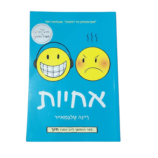 אחיות | ריינה טלגמאייר