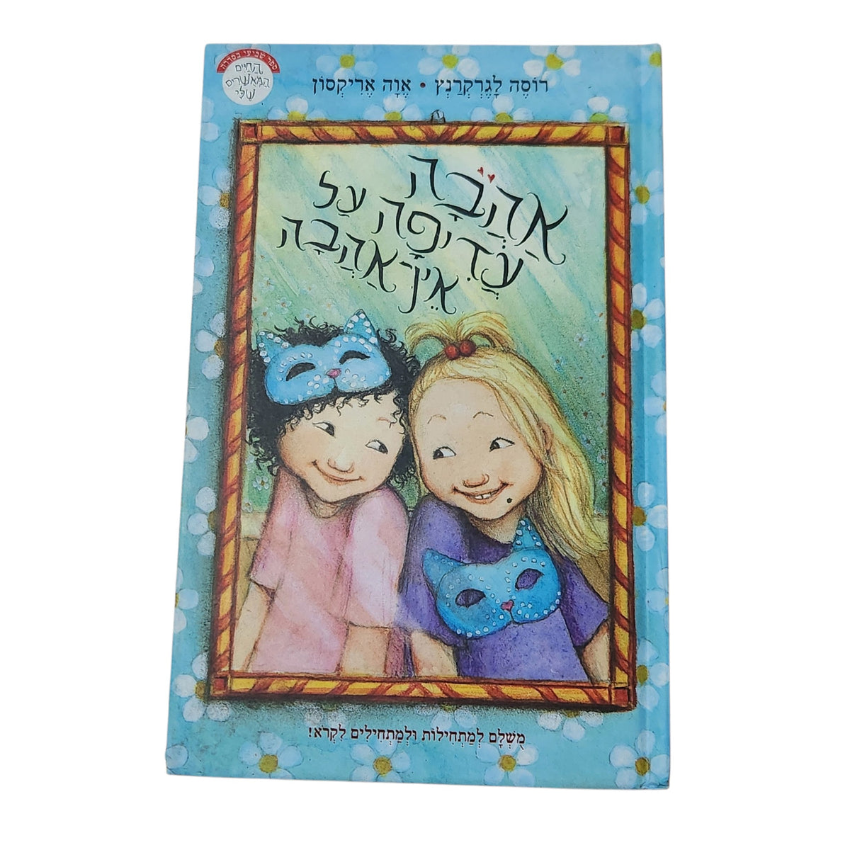 אהבה עדיפה על אין־אהבה | רוזה לגרקרנץ | אווה אריקסון