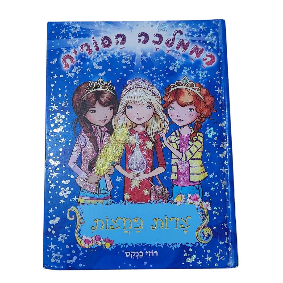 ממלכה הסודית 12: צרות במצות | רוזי בנקס