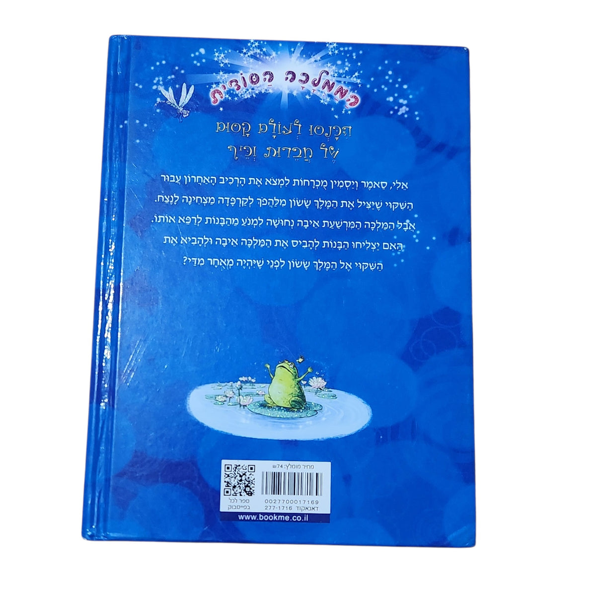 ממלכה הסודית 12: צרות במצות | רוזי בנקס