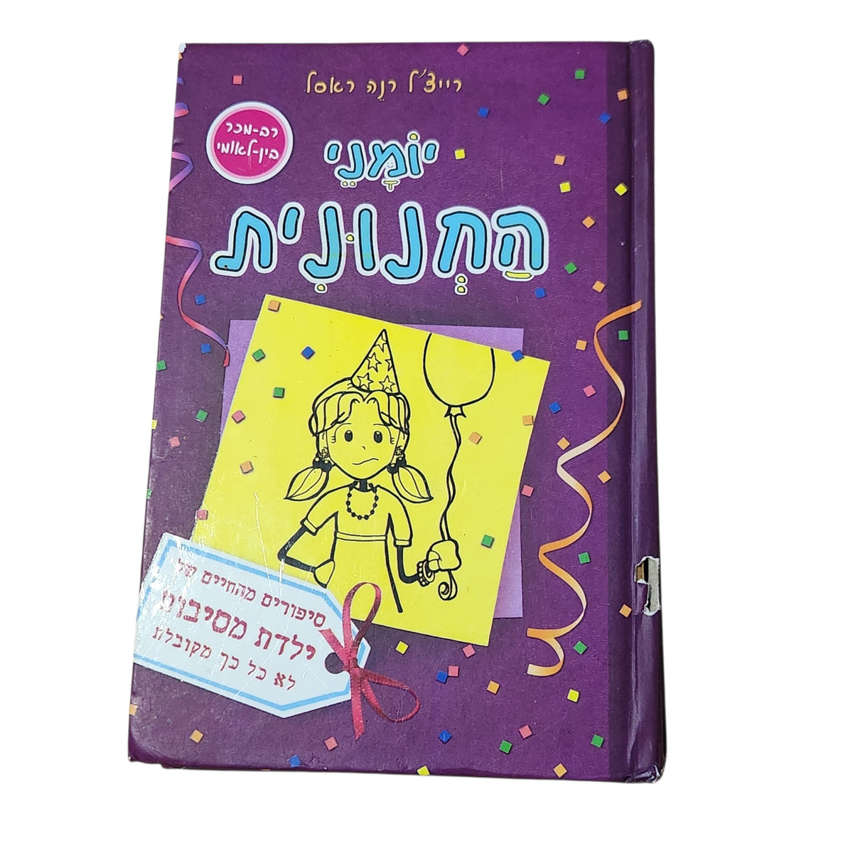 יומני החנונית | רייצ'ל רנה ראסל