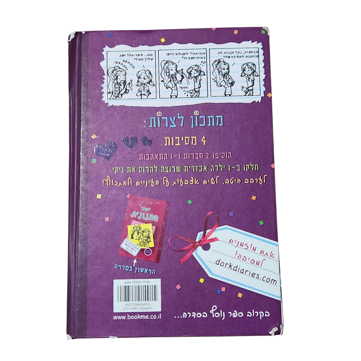 יומני החנונית | רייצ'ל רנה ראסל