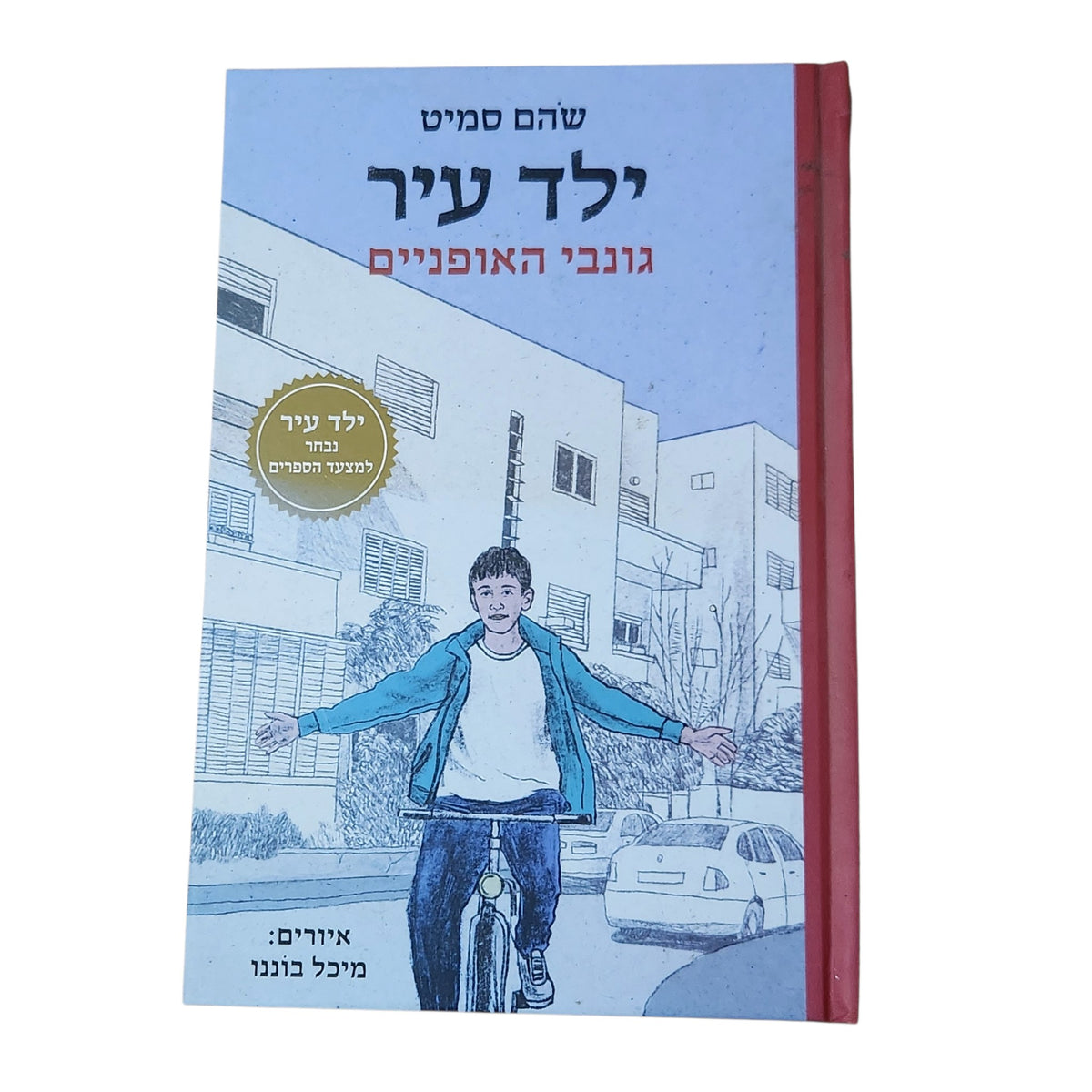 ילד עיר: גונבי האופניים | שהם סמיט