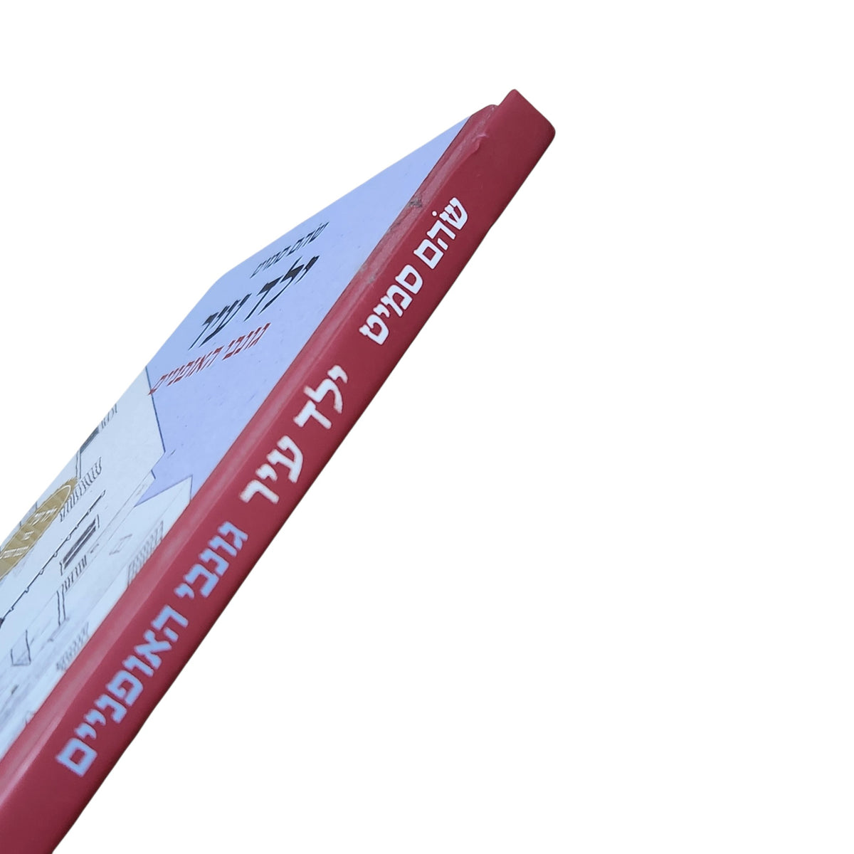 ילד עיר: גונבי האופניים | שהם סמיט