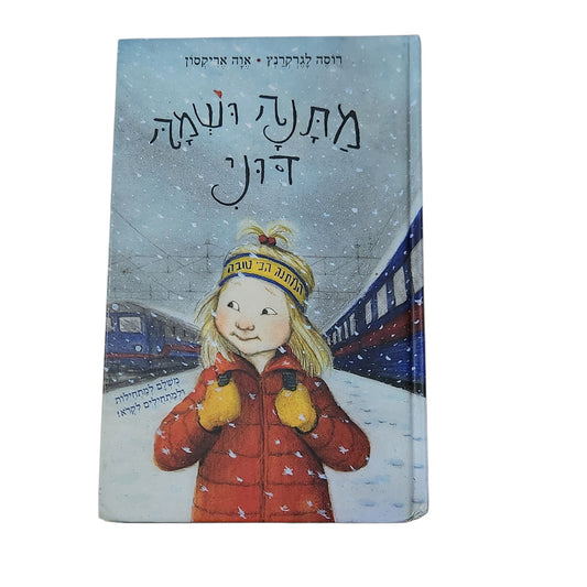 מתנה ושמה דוני | רוזה לגרקרנץ | אווה אריקסון