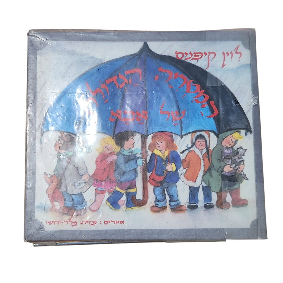 לוין קיפניס | המטריה הגדולה של אבא