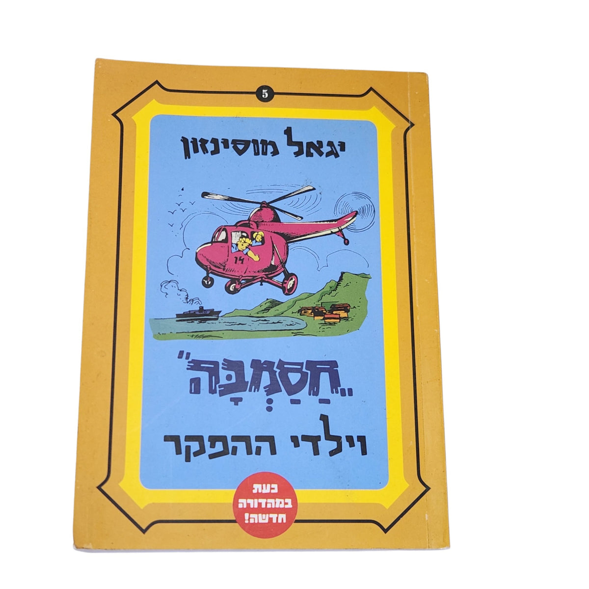 יגאל מוסינזון | חסמבה וילדי ההפקר | ספר 5 | 2010