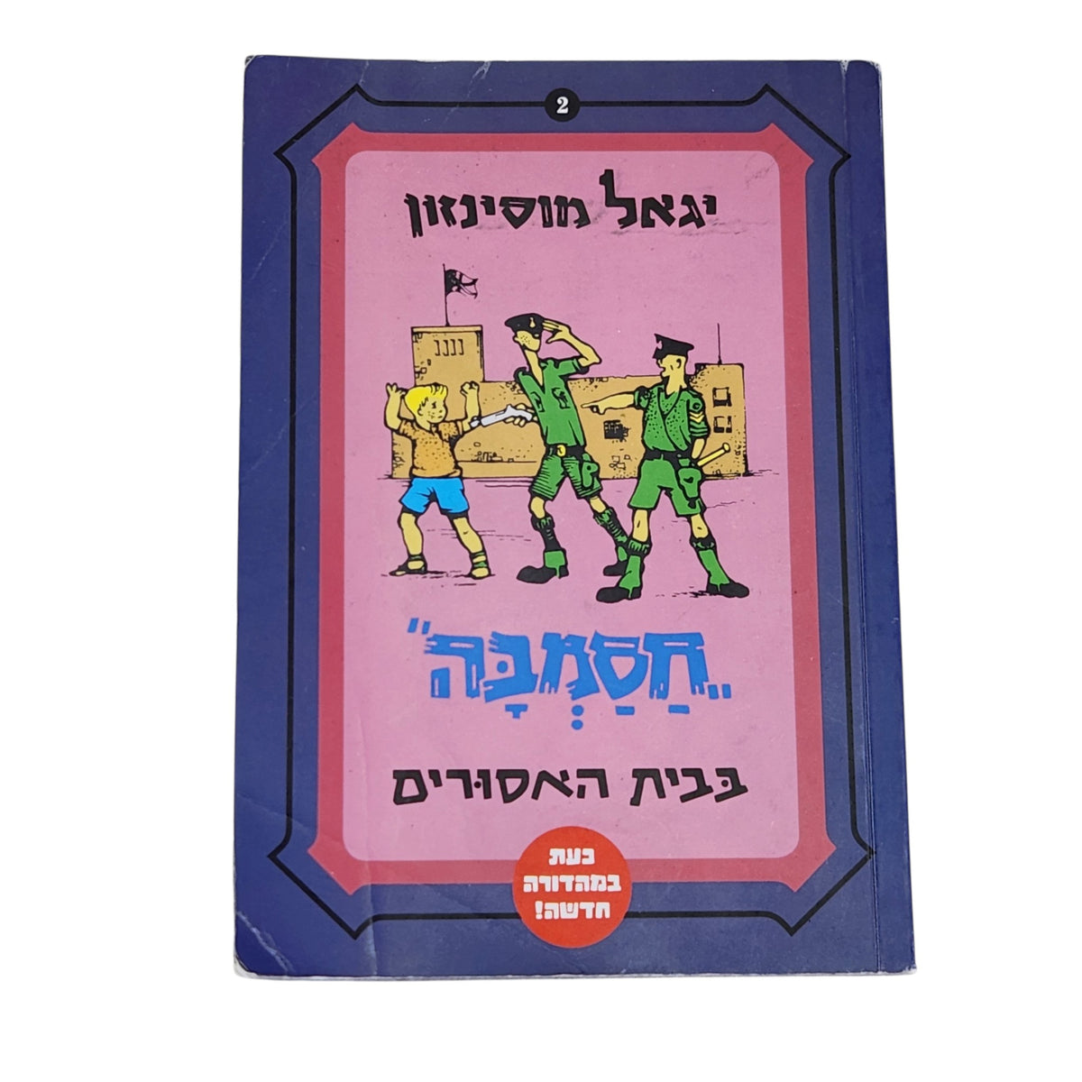 יגאל מוסינזון | חסמבה בבית האסורים | ספר 2 | 2010