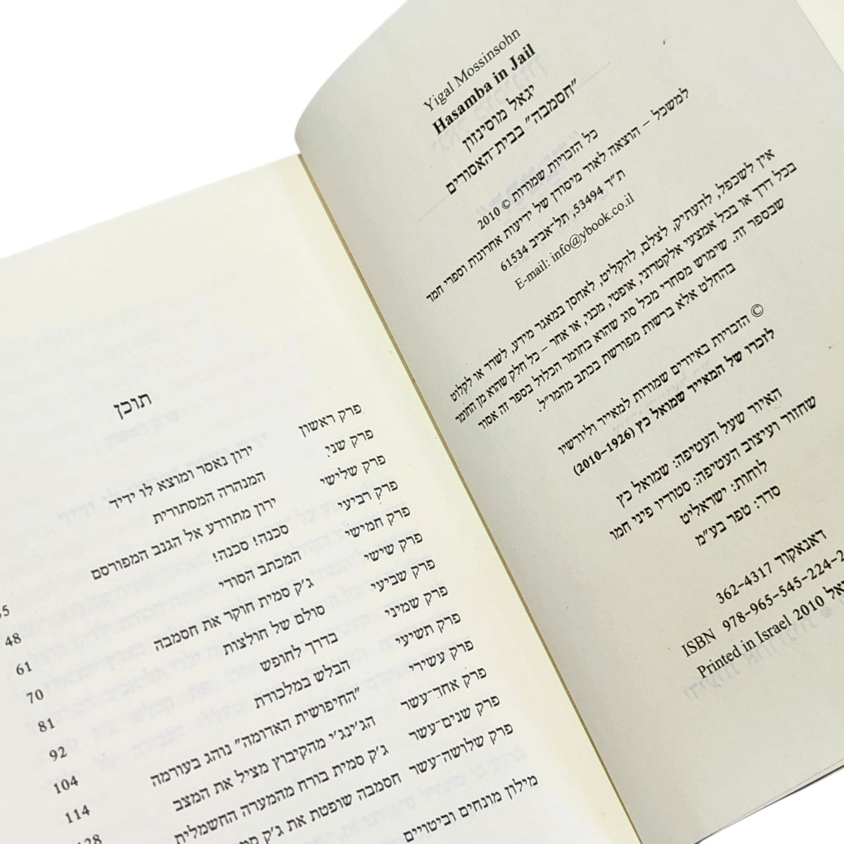 יגאל מוסינזון | חסמבה בבית האסורים | ספר 2 | 2010