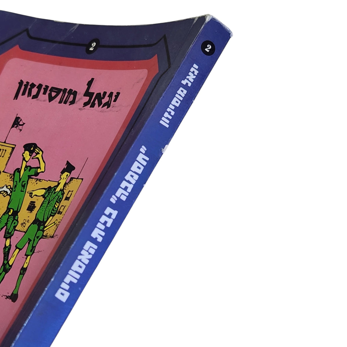 יגאל מוסינזון | חסמבה בבית האסורים | ספר 2 | 2010