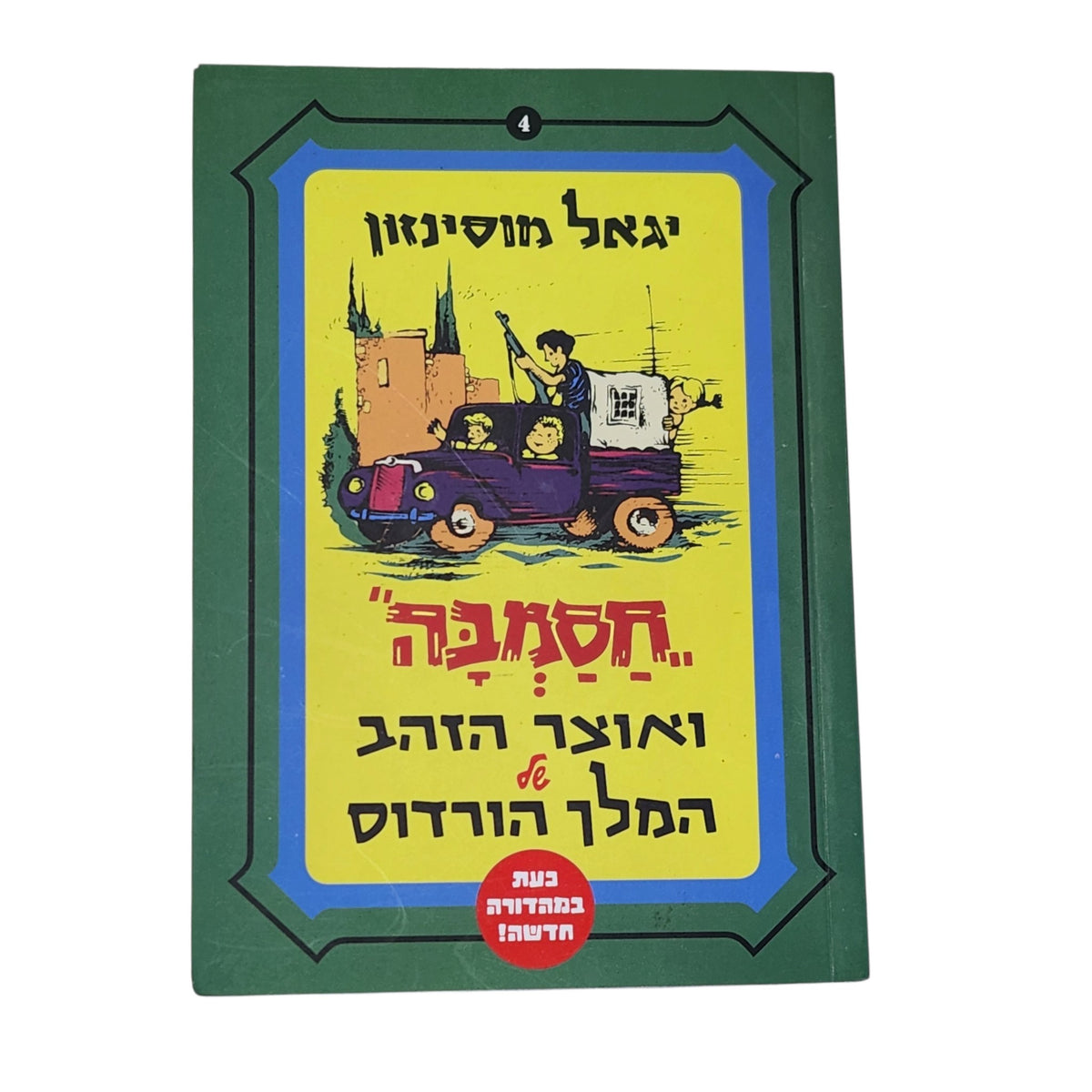 יגאל מוסינזון | חסמבה ואוצר הזהב של המלך הורדוס | ספר 4 | מהדורה חדשה
