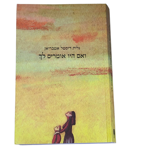 גלית דיסטל אטבריאן | ואם היו אומרים לך | 2009