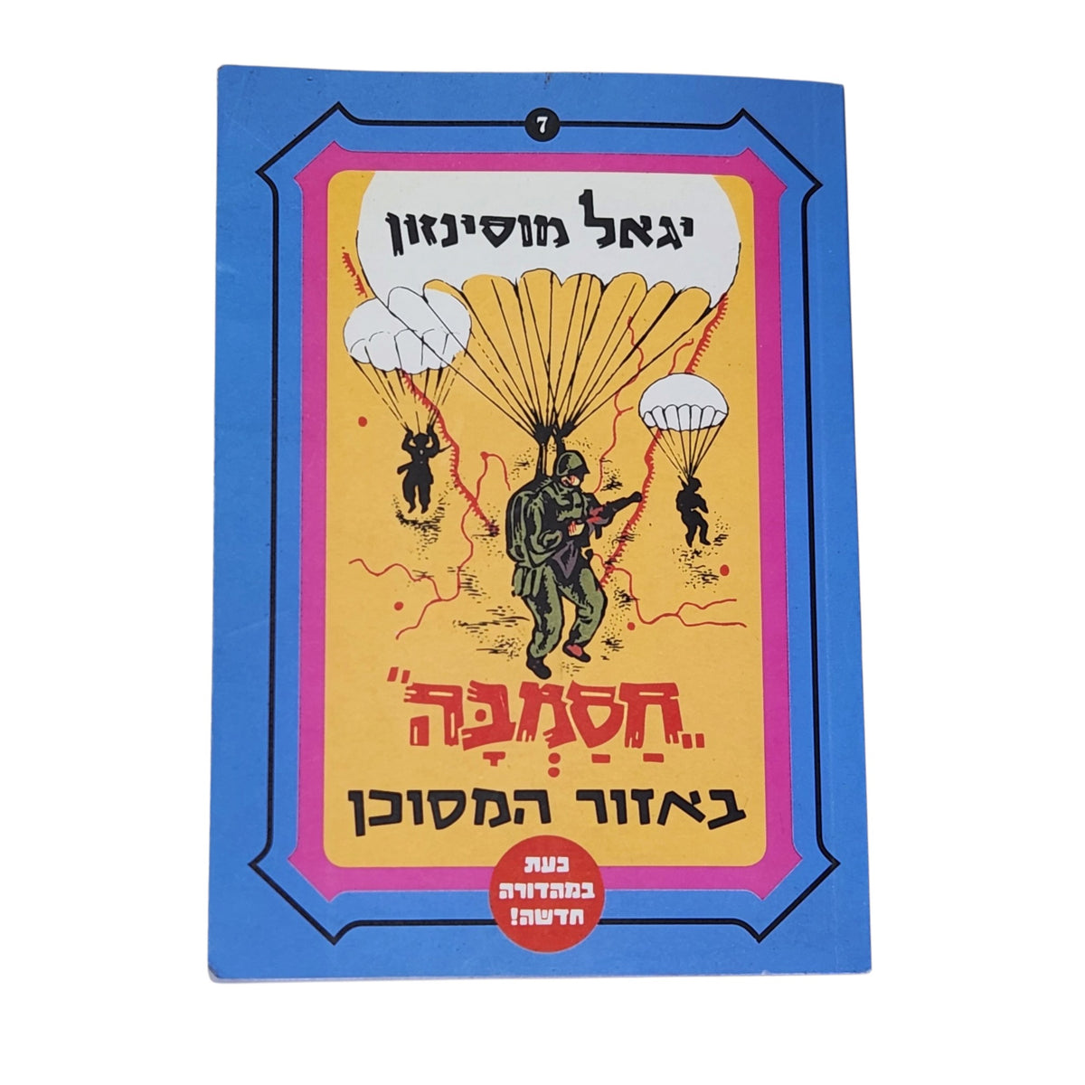 יגאל מוסינזון | חסמבה באזור המסוכן | ספר 7 | 2011