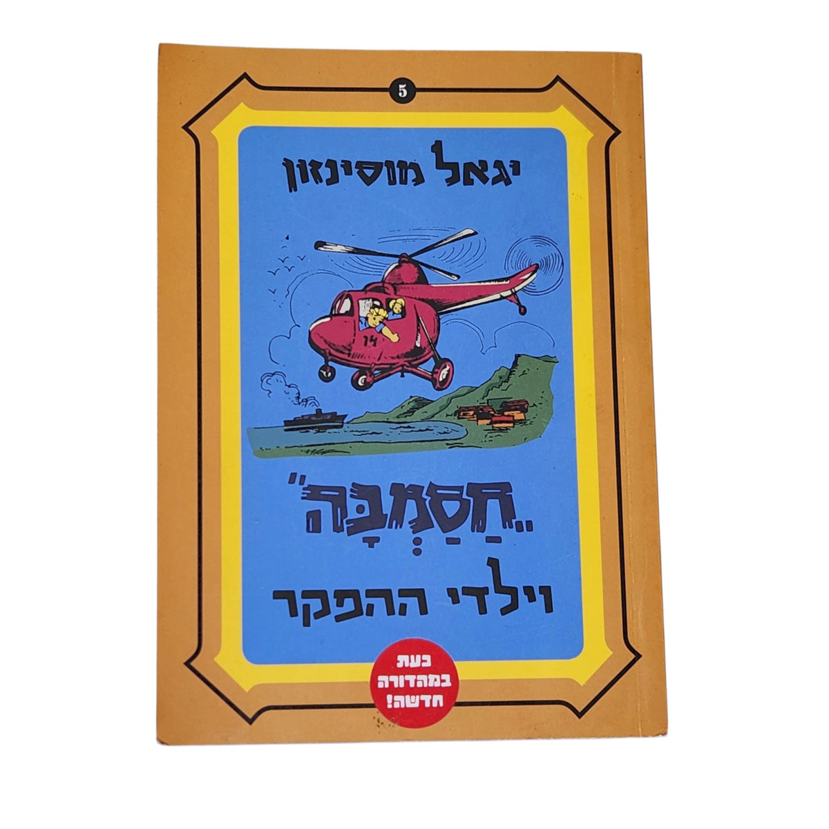 יגאל מוסינזון | חסמבה וילדי ההפקר | ספר 5 | מהדורה חדשה