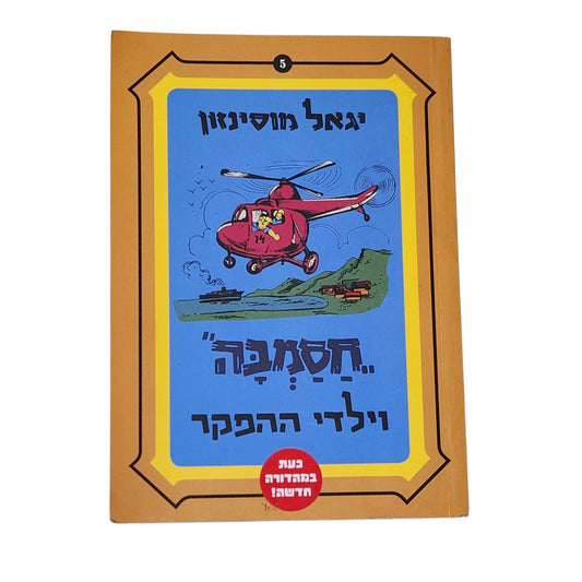 יגאל מוסינזון | חסמבה וילדי ההפקר | ספר 5 | מהדורה חדשה