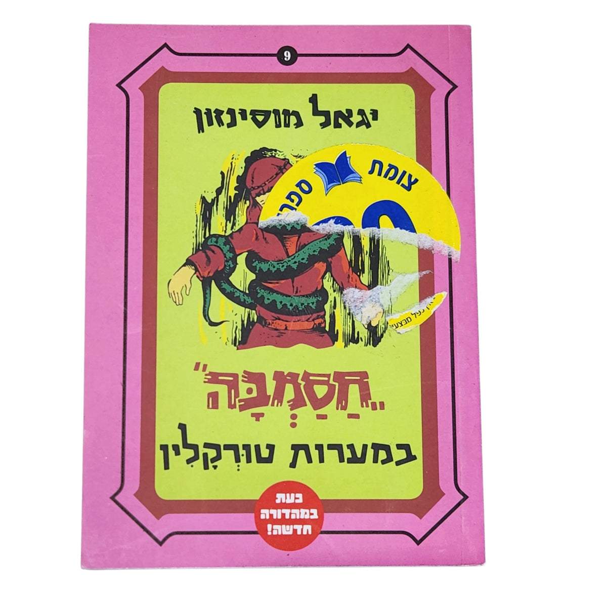 יגאל מוסינזון | חסמבה במערות טורקלין | ספר 9 | מהדורה חדשה