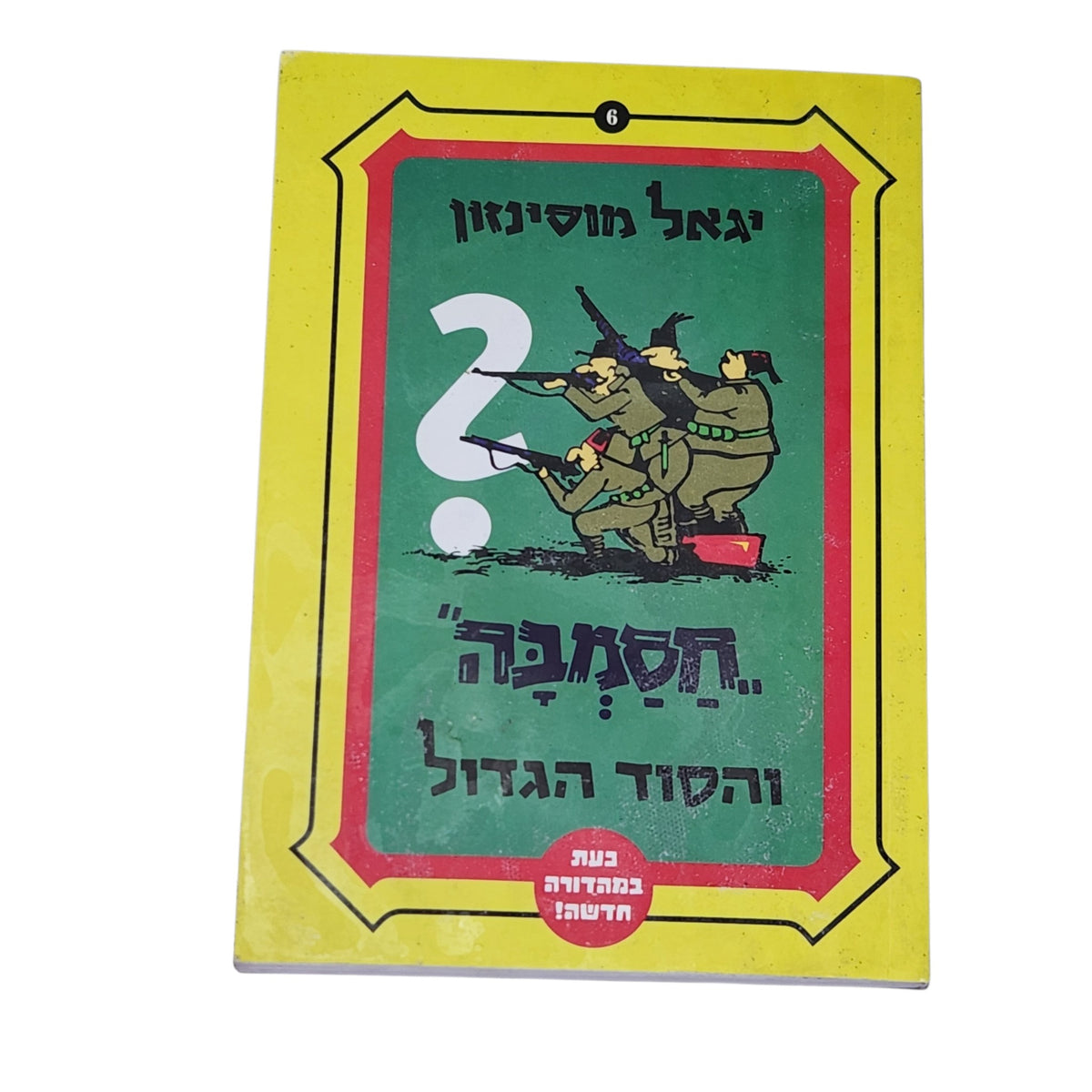 יגאל מוסינזון | חסמבה וסוד הגדוד | מהדורה חדשה 2011