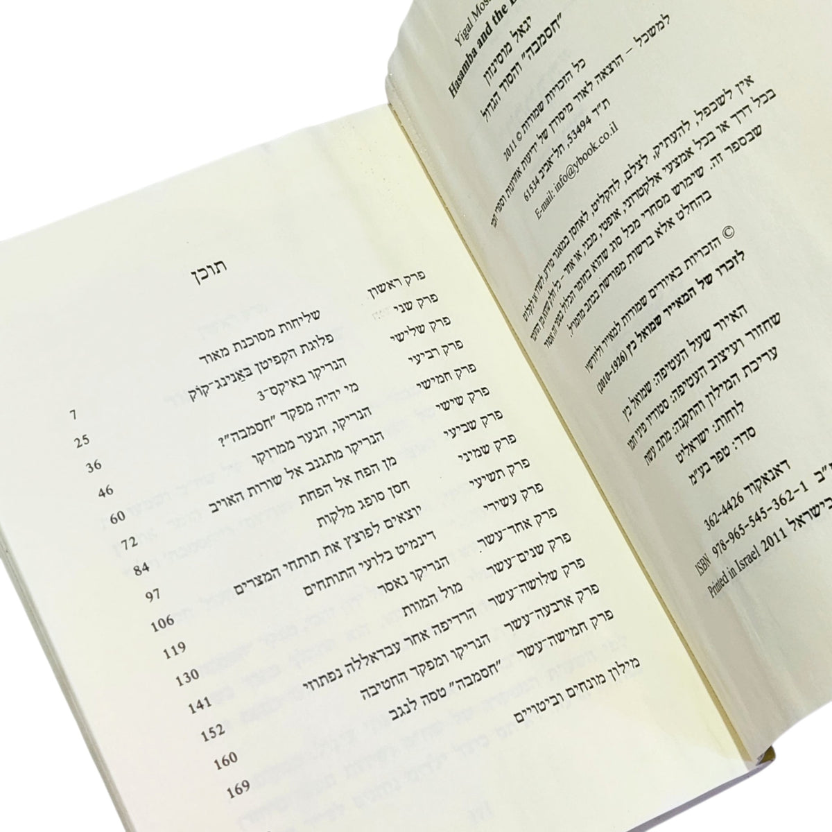 יגאל מוסינזון | חסמבה וסוד הגדוד | מהדורה חדשה 2011