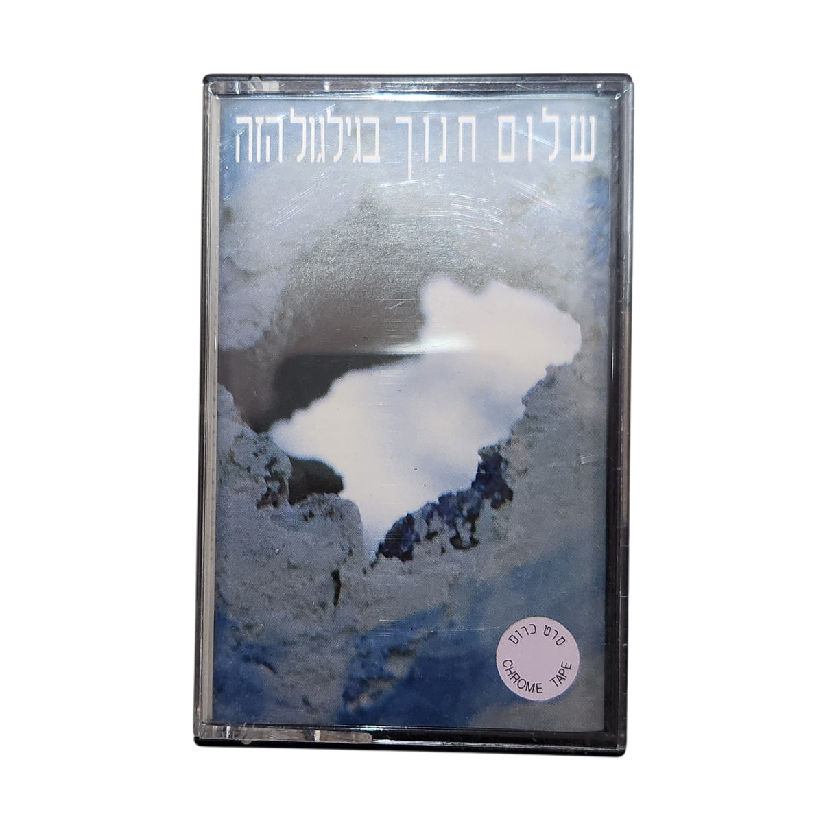 שלום חנוך | בגלגול הזה | קלטת אודיו | קסטה