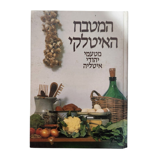 המטבח האיטלקי | מטעמי יהודי איטליה | ספר בישול