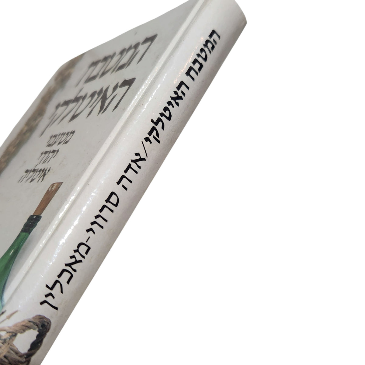 המטבח האיטלקי | מטעמי יהודי איטליה | ספר בישול
