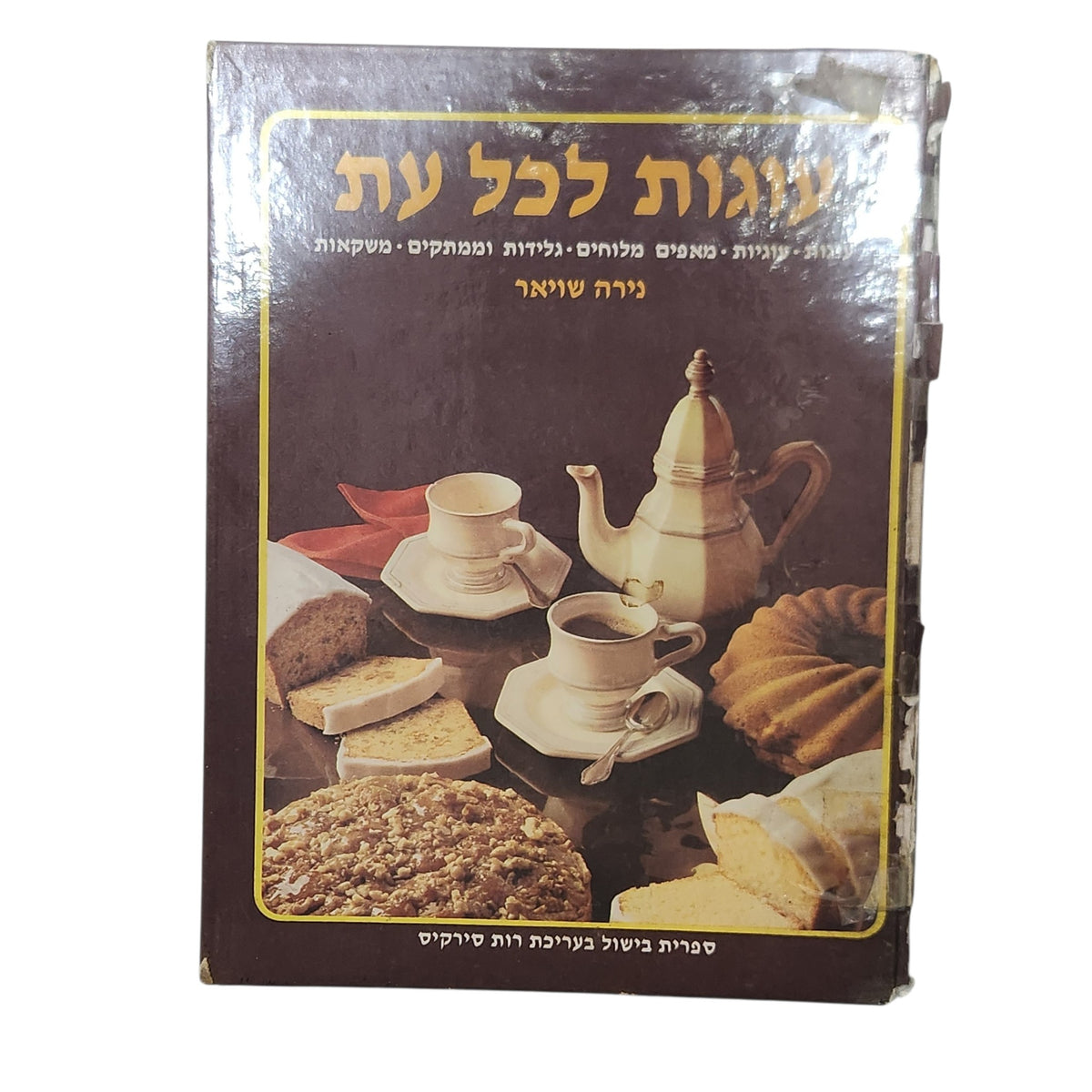 עוגות לכל עת | נירה שויאר | ספר אפייה ובישול וינטג'