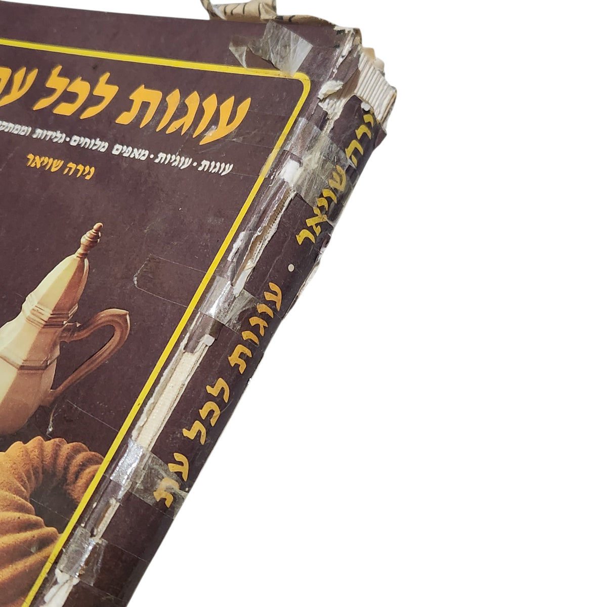 עוגות לכל עת | נירה שויאר | ספר אפייה ובישול וינטג'