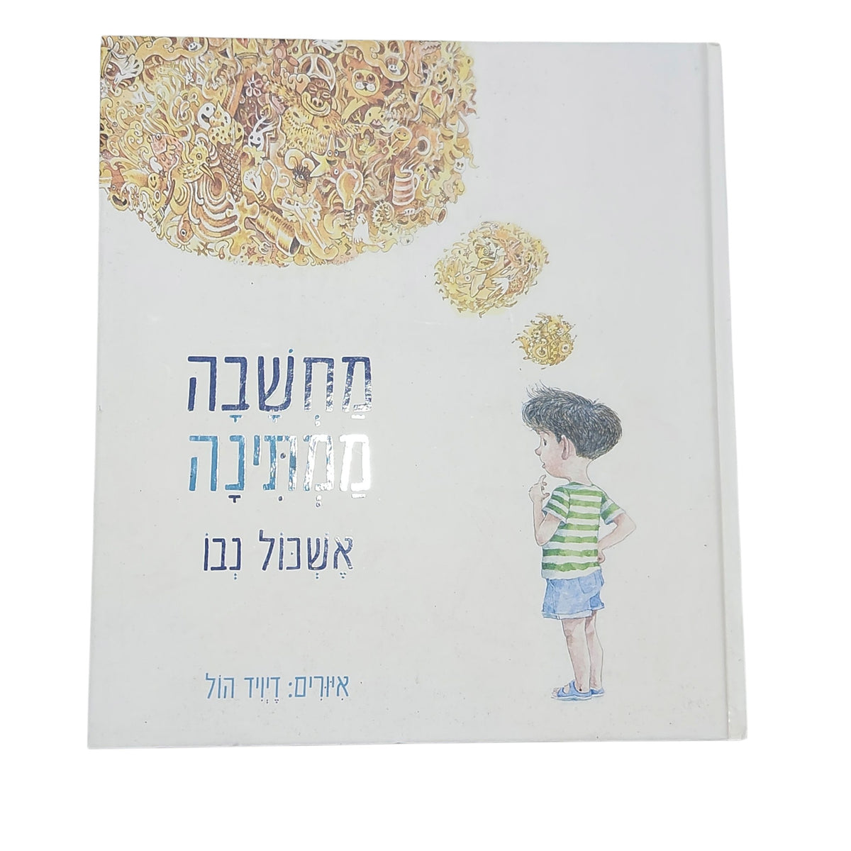 מחשבה מתוקה | אשכול נבו | ספר ילדים מאויר