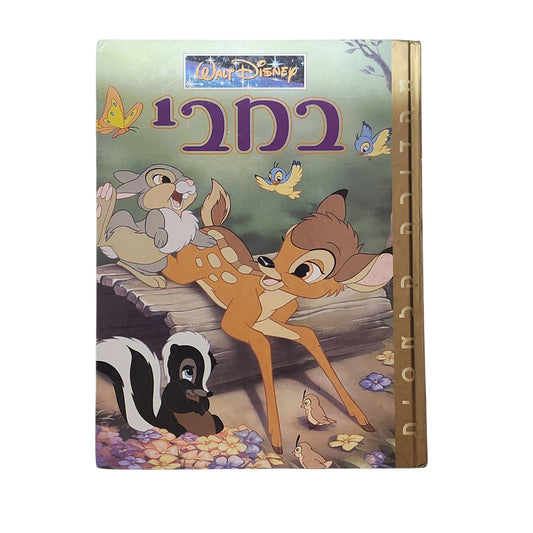 במבי | Walt Disney | ספר ילדים מאויר | וינטג'