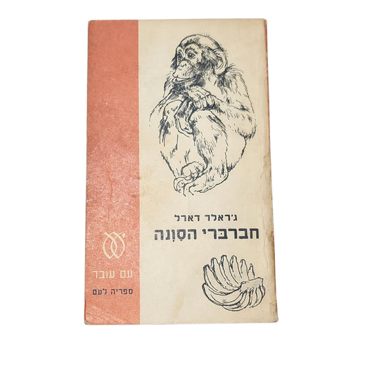 חברברי הסונה | ג'ראלד דארל | ספר טבע והרפתקאות וינטג'