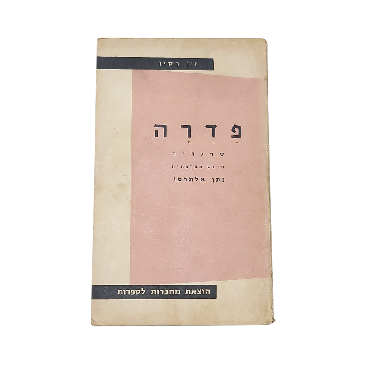 פדרה | ז'אן רסין | טרגדיה | 1968 | אספנות
