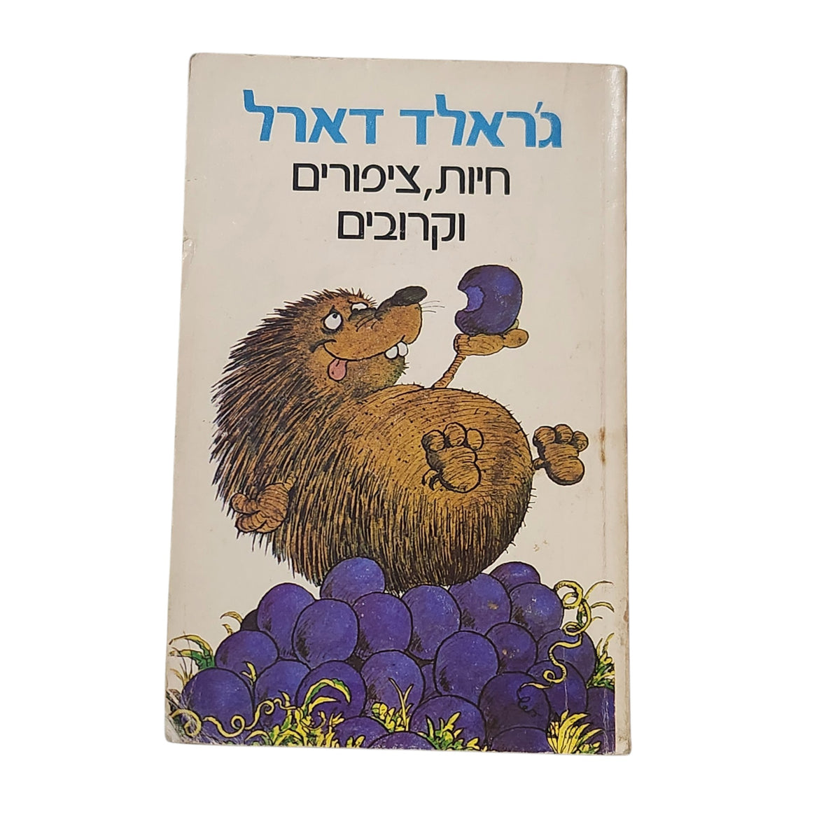 חיות, ציפורים וקרובים | ג'ראלד דארל | ספרות מתורגמת | 1980