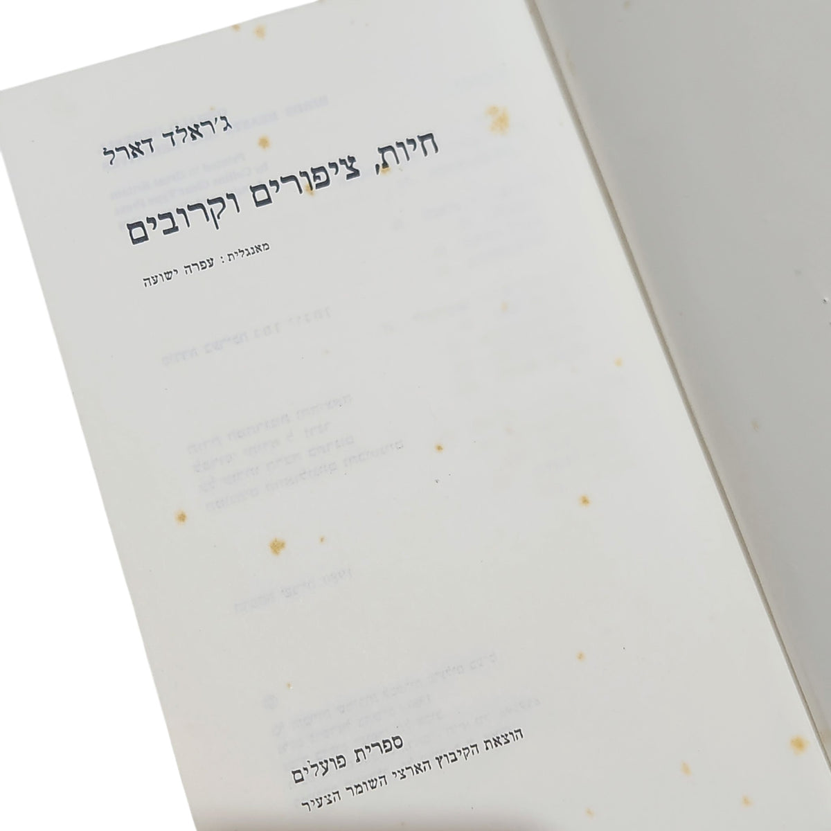 חיות, ציפורים וקרובים | ג'ראלד דארל | ספרות מתורגמת | 1980