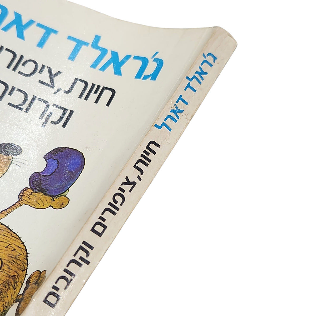 חיות, ציפורים וקרובים | ג'ראלד דארל | ספרות מתורגמת | 1980
