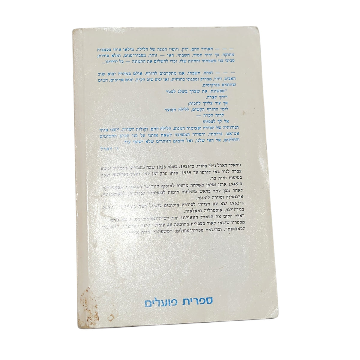 חיות, ציפורים וקרובים | ג'ראלד דארל | ספרות מתורגמת | 1980