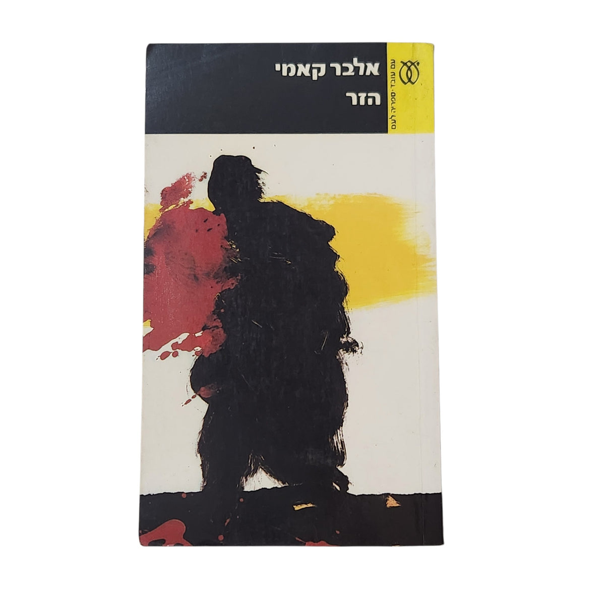 הזר | אלבר קאמי | ספרות מתורגמת | 1995