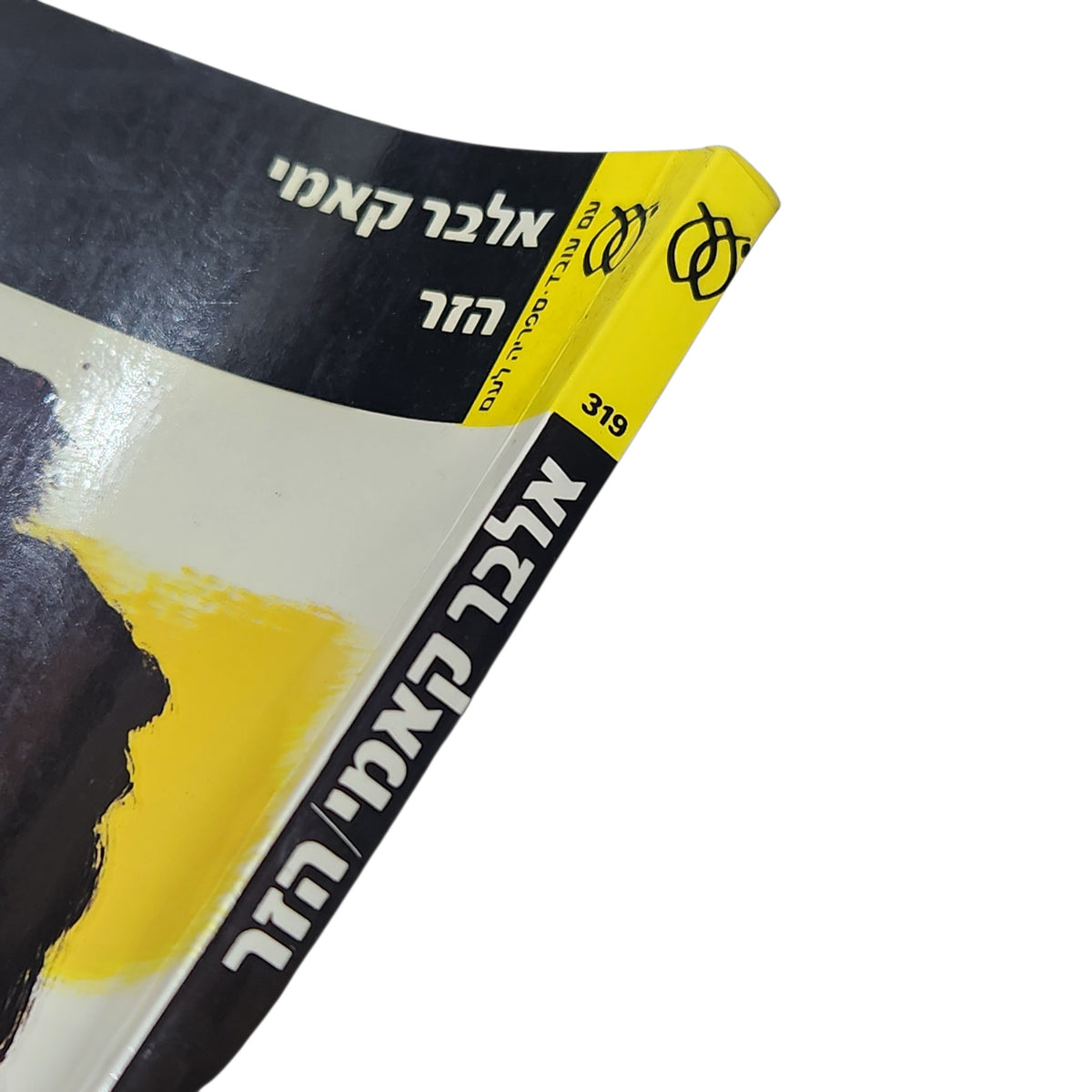 הזר | אלבר קאמי | ספרות מתורגמת | 1995