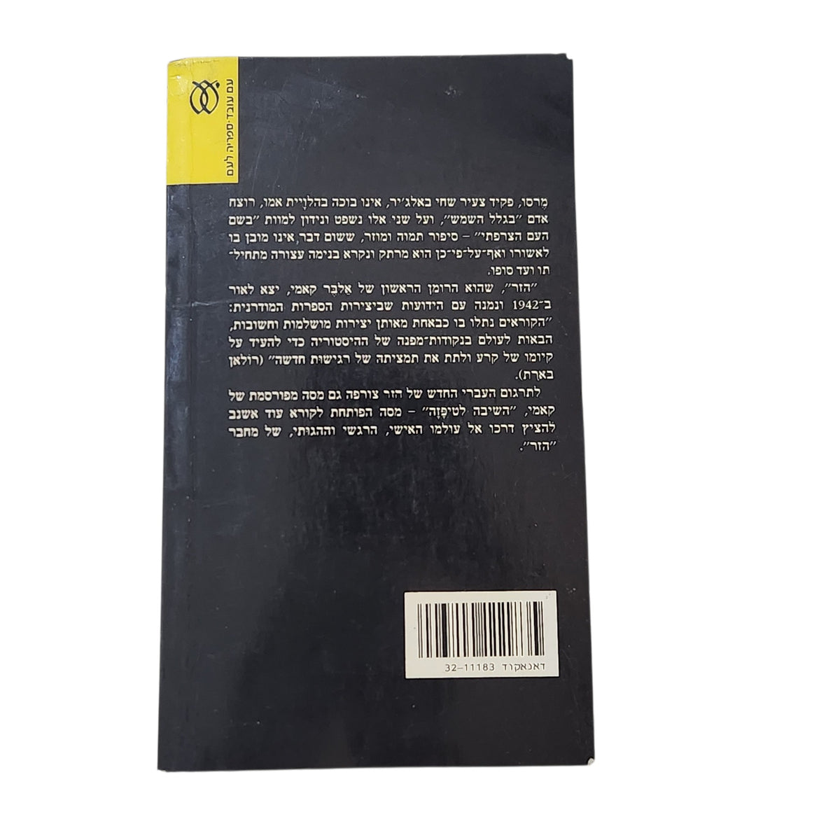 הזר | אלבר קאמי | ספרות מתורגמת | 1995