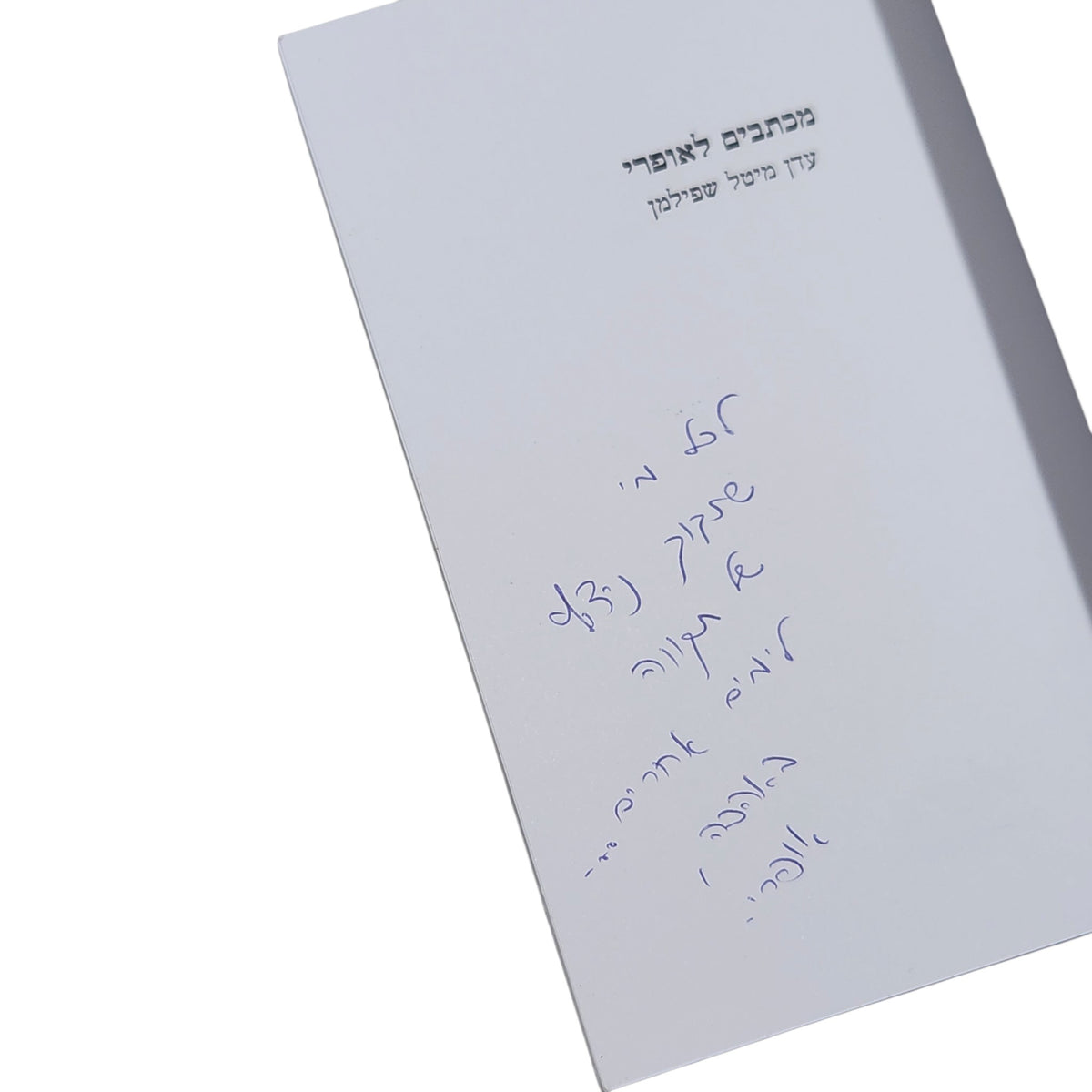 מכתבים לאופרי | עדן מיטל שפילמן | ספר שירה ופרוזה