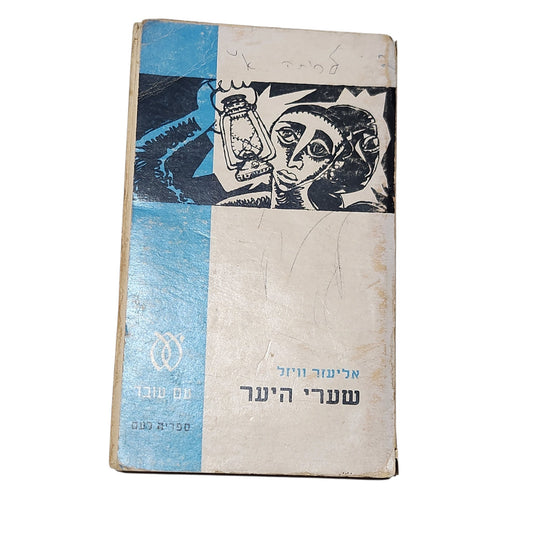 שערי היער | אליעזר ויזל | ספרות מתורגמת | 1967