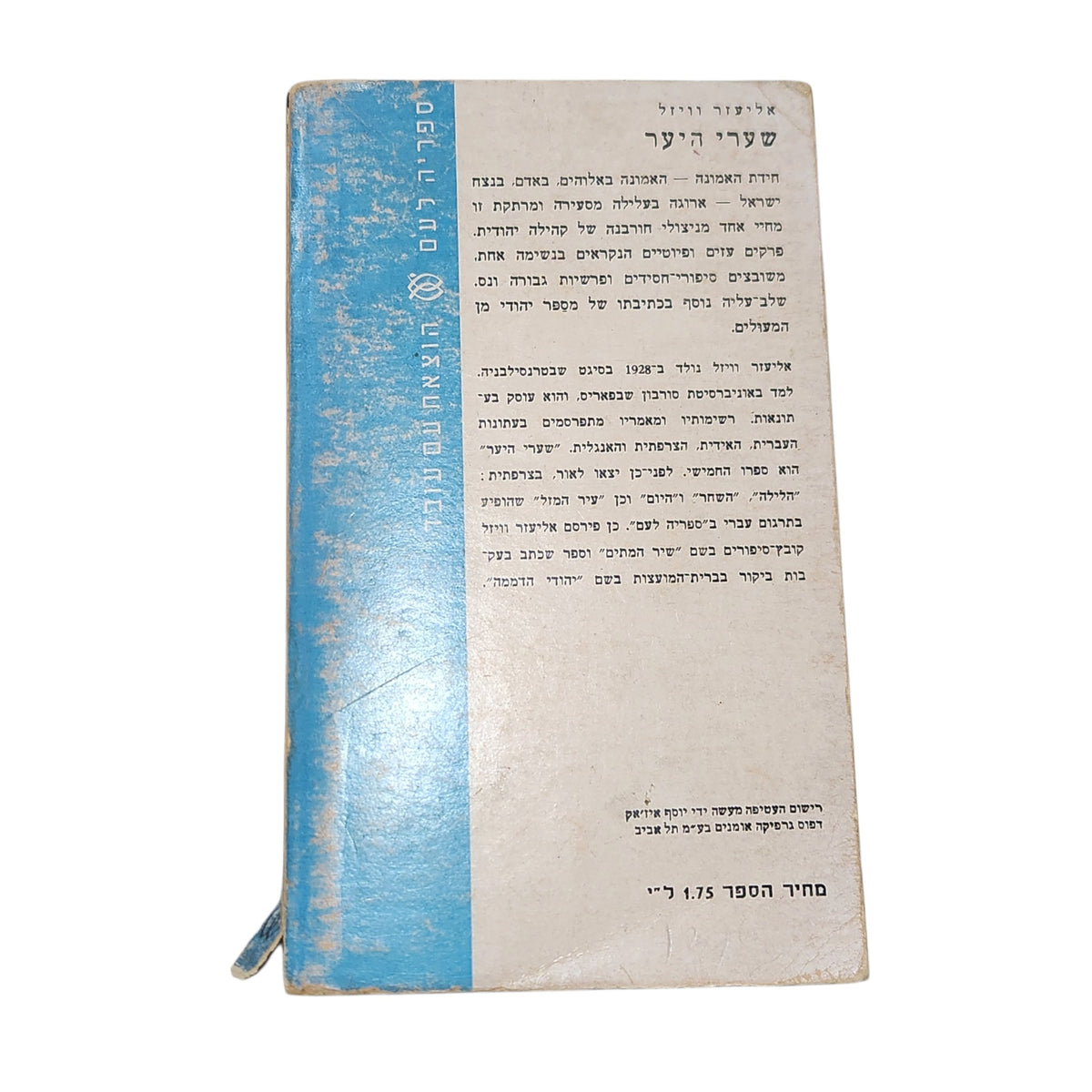 שערי היער | אליעזר ויזל | ספרות מתורגמת | 1967