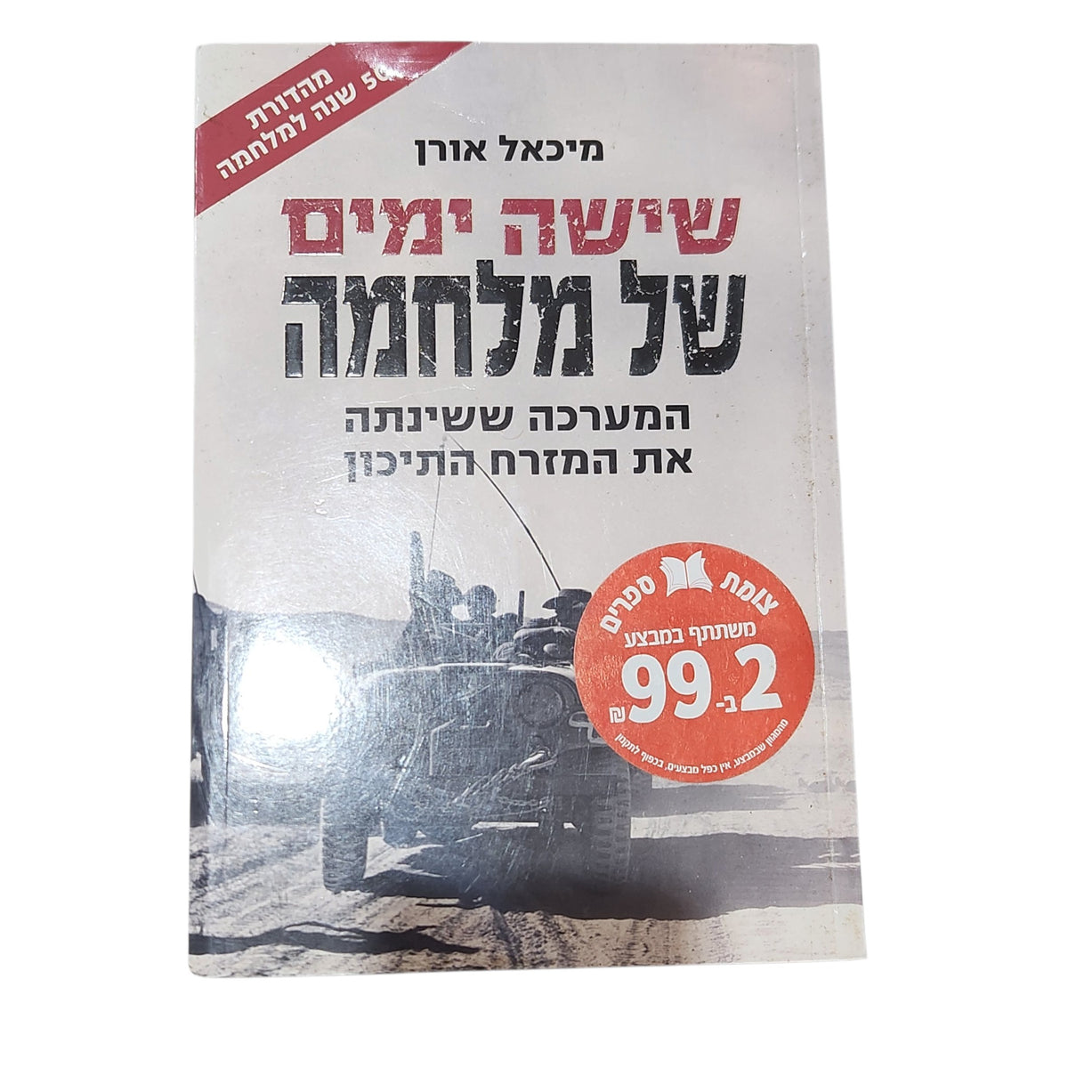 שישה ימים של מלחמה | מיכאל אורן | המערכה ששינתה את המזרח התיכון | 2004