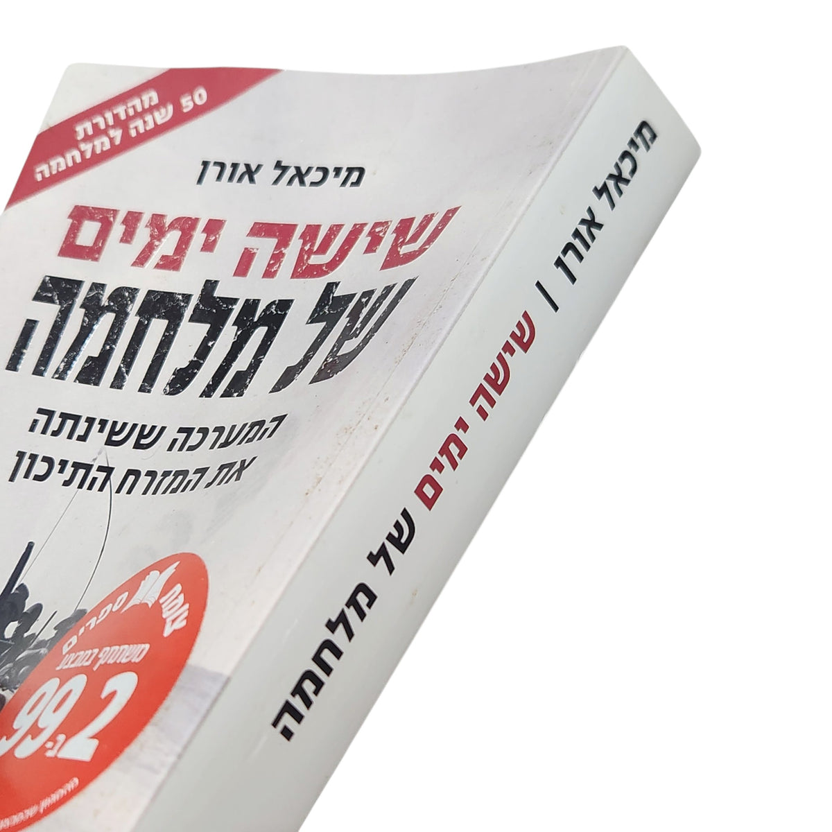 שישה ימים של מלחמה | מיכאל אורן | המערכה ששינתה את המזרח התיכון | 2004
